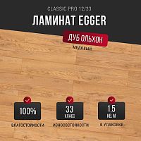 Ламинат Egger Classic Pro 12/33 Дуб Ольхон медовый EPL144 (1.496 м²)